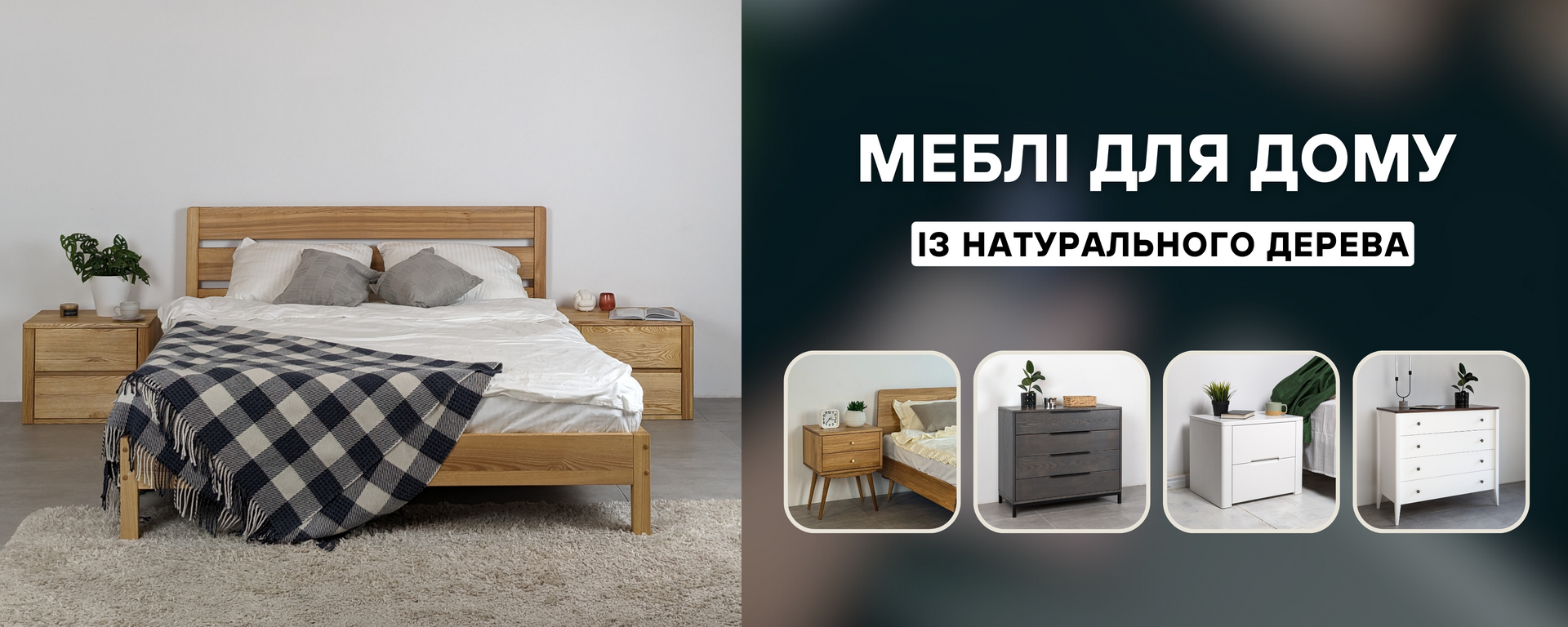 Меблі з натурального дерева